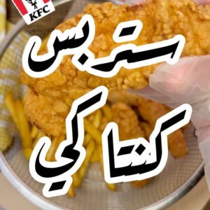 ستربس الدجاج
