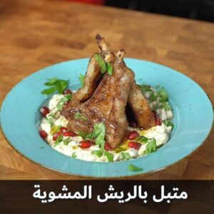 متبل بالريش المشوية