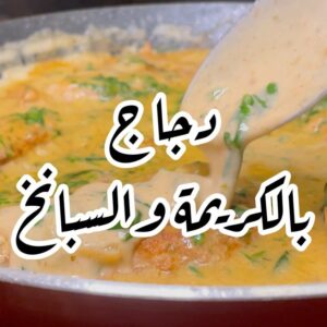دجاج بالكريمه