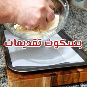 بسكويت تقديمات