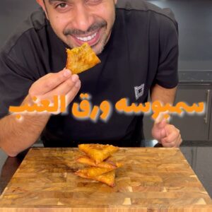 سمبوسه ورق عنب