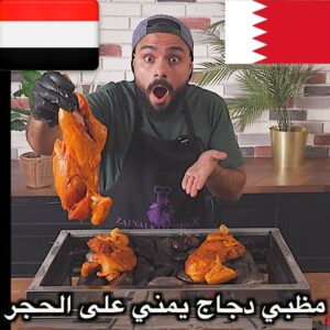 مظبي دجاج يمني على الحجر