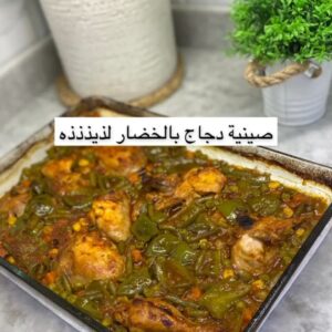 صينية دجاج بالخضار