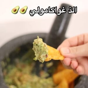الذ غواكامولي