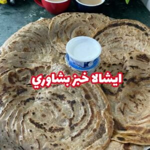 ايشالا خبز بشاوري