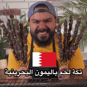 تكة لحم بالليمون البحرينية