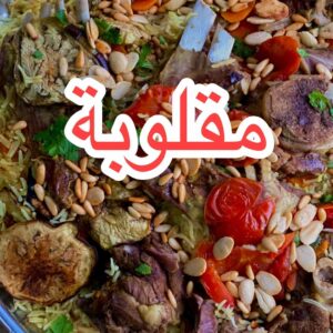 مقلوبة باذنجان