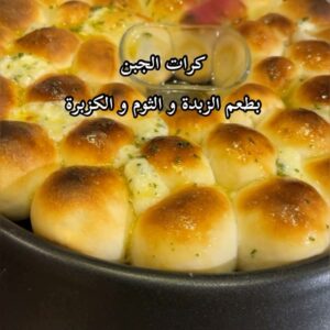 كرات الجبن بالكزبرة و الثوم