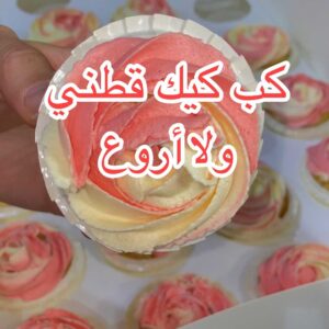 كب كيك قطني