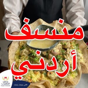 منسف اردني