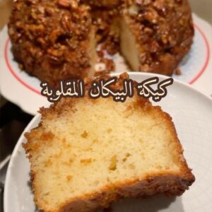 كيكة البيكان المقلوبة