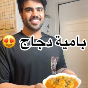 بامية دجاج