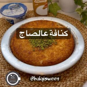 كنافة عالصاج