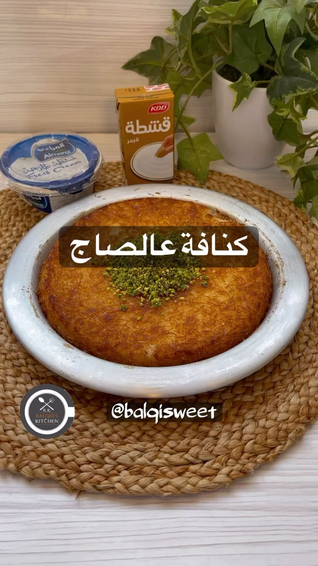 كنافة عالصاج
الطريقة:
احتاج كوبين كنافة مفرومة بالخلاط
واضيف عليها ( ملعقتين صغي