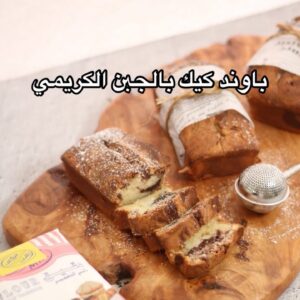 باوند كيك بالجبن الكريمي