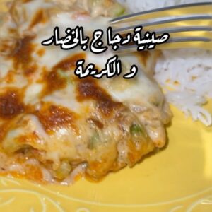 صينية الدجاج بالخضار و الكريمة