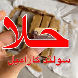 حلا سولتد كاراميل