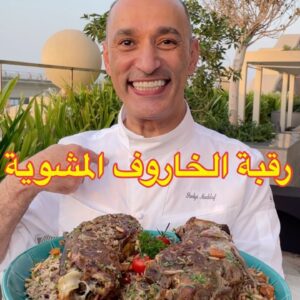 رقبة الخاروف المشوية