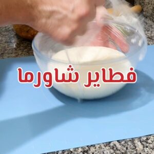 فطاير شاورما