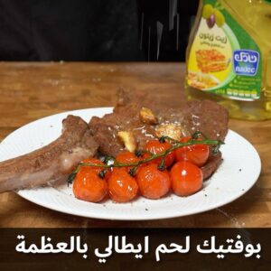 بفتيك لحم بالطريقة الايطالية