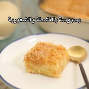 بسبوسة بالقشطة والشعيرية