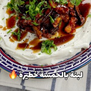 لبنة بحمسة الباذنجان