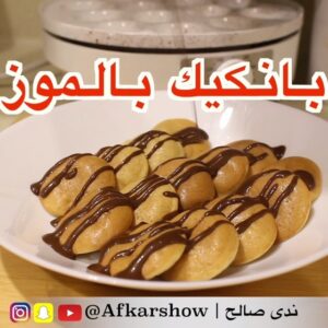 بان كيك بالموز