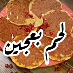 لحم بعجين