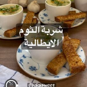شوربة الثوم الايطالية