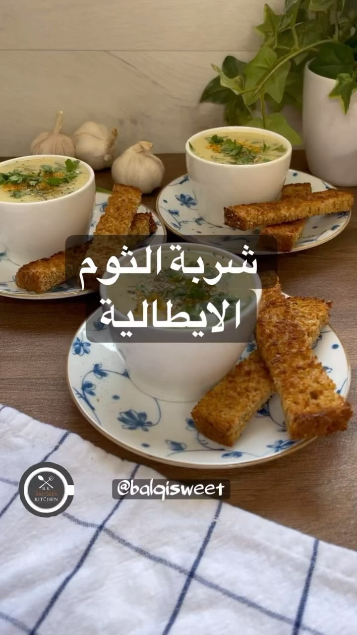 شربة الثوم الايطالية
في قدر عالنار اضع :
ملعقتين زيت زيتون+كوب بصل ابيض مقطع صغ