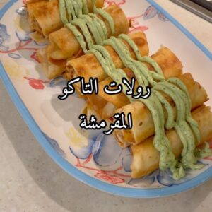 رولات التاكو المقرمشة