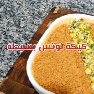 كيكة لوتس
