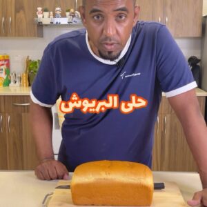 حلى البريوش