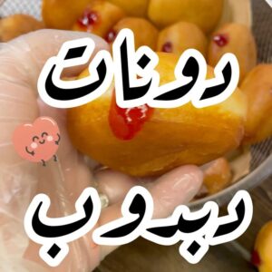 دونات محشية