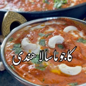 كاجو ماسالا