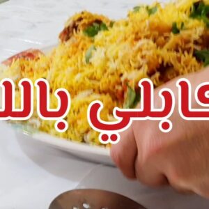 الرز الكابلي باللحم