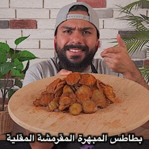 البطاطس المبهرة