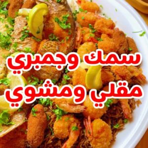 سمك مشوي ومقلي