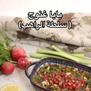 بابا غنوج