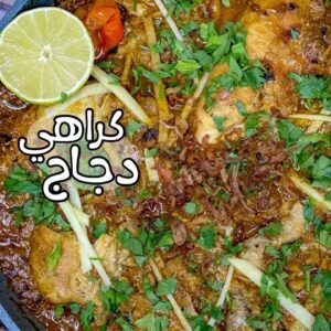 كراهي دجاج