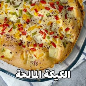 الكيكة المالحة