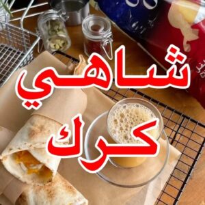 شاهي كرك