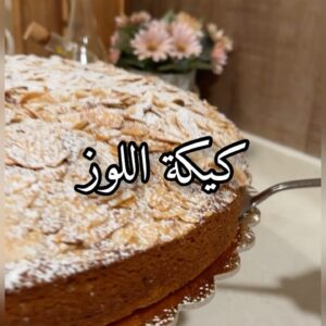 كيكة اللوز
