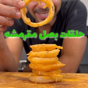 حلقات بصل مقرمشه