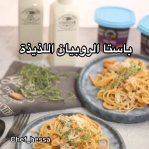 باستا الروبيان اللذيذة