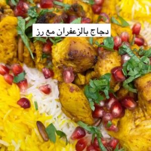 دجاج بالزعفران مع الرز