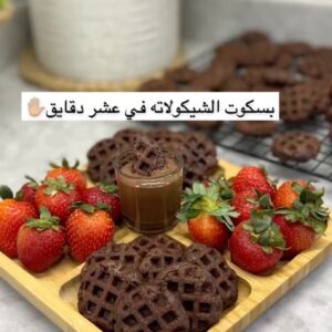 بسكوت الشيكولاته في عشر دقايق