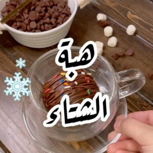 هبة الشتاء