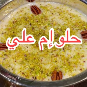 إم علي بالقشطة الطبيعية