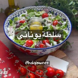 سلطة يوناني بتتبلية خاصة